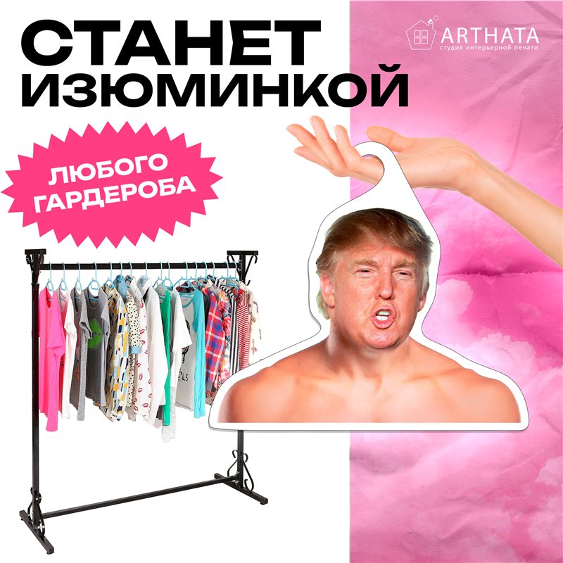 Подарок другу Вешалка со знаменитостями Дональд Трамп