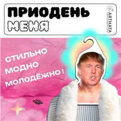 Подарок другу Вешалка со знаменитостями Дональд Трамп