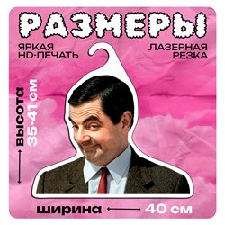 Прикольный подарок мем Вешалка с головой Мистера Бина