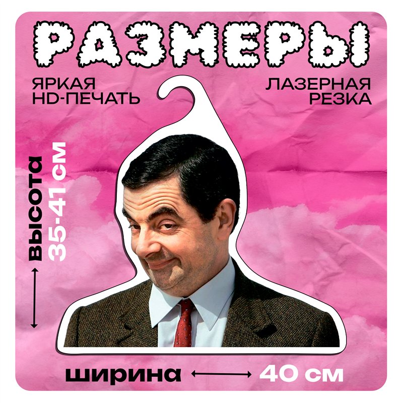 Прикольный подарок мем Вешалка с головой Мистера Бина