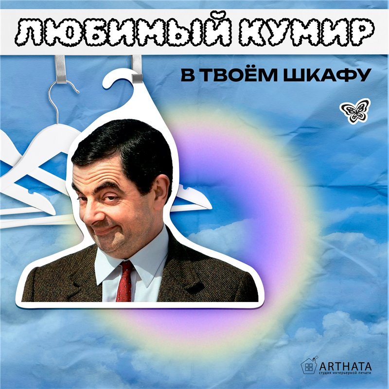 Прикольный подарок мем Вешалка с головой Мистера Бина
