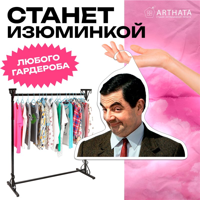 Прикольный подарок мем Вешалка с головой Мистера Бина