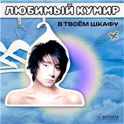 Необычный Подарок фанатке Вешалка с лицами звезд Земфира