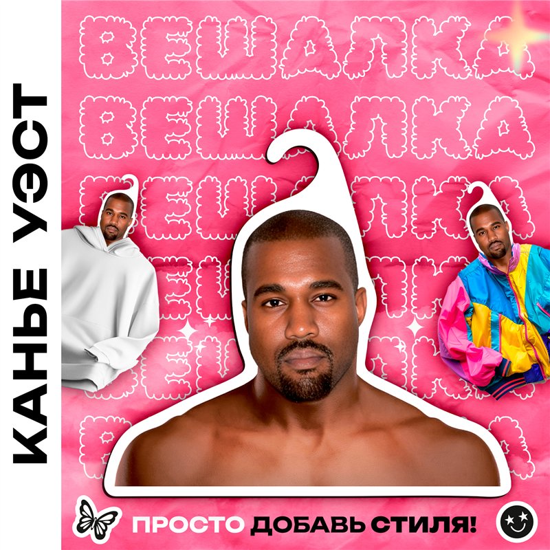 Подарок подруге на др Вешалка со звездами Канье Уэст (Е)