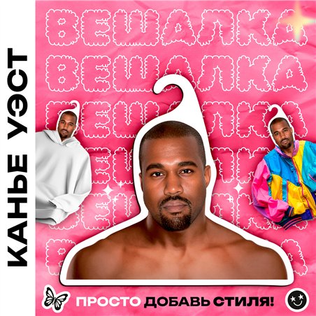 Подарок подруге на др Вешалка со звездами Канье Уэст (Е)