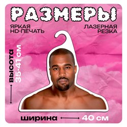 Подарок подруге на др Вешалка со звездами Канье Уэст (Е)