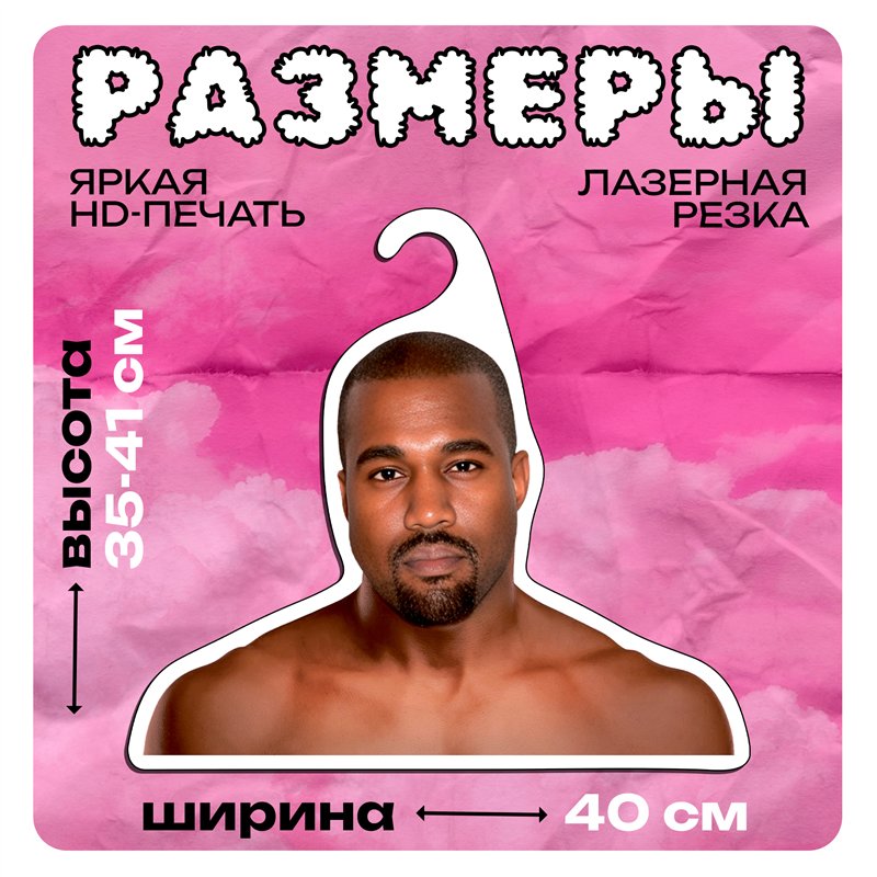 Подарок подруге на др Вешалка со звездами Канье Уэст (Е)