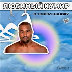 Подарок подруге на др Вешалка со звездами Канье Уэст (Е)