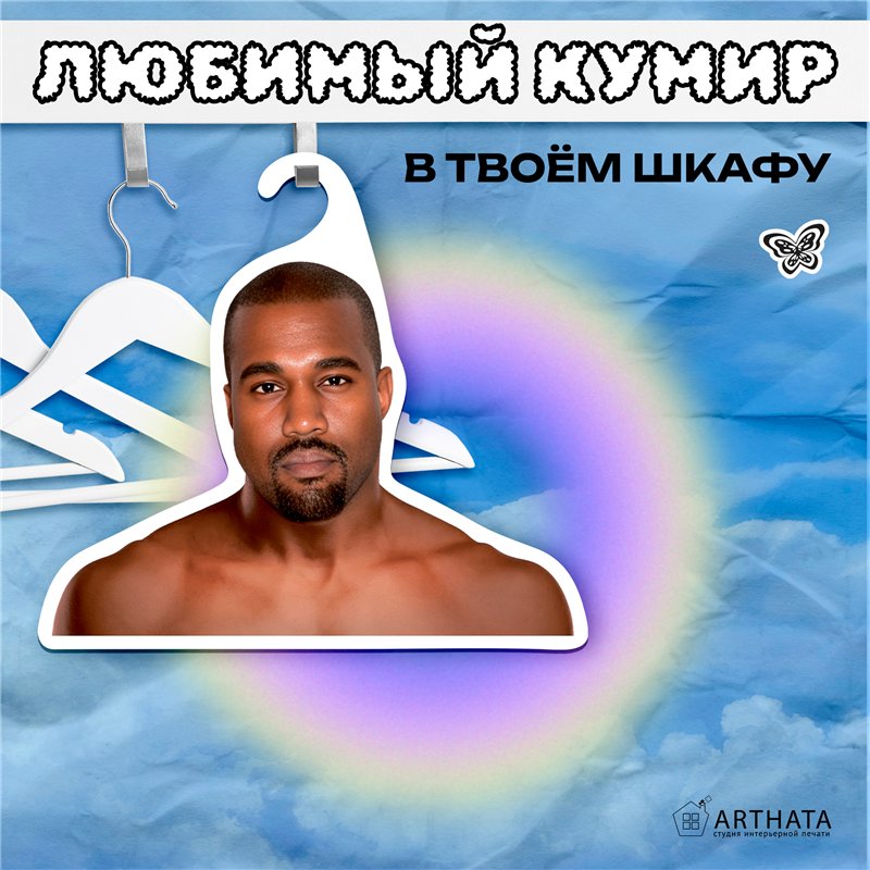 Подарок подруге на др Вешалка со звездами Канье Уэст (Е)