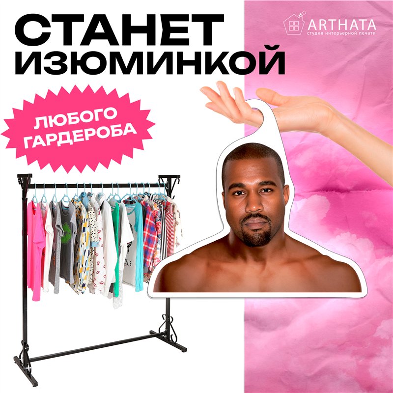 Подарок подруге на др Вешалка со звездами Канье Уэст (Е)