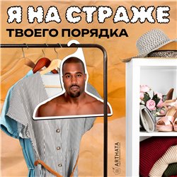 Подарок подруге на др Вешалка со звездами Канье Уэст (Е)