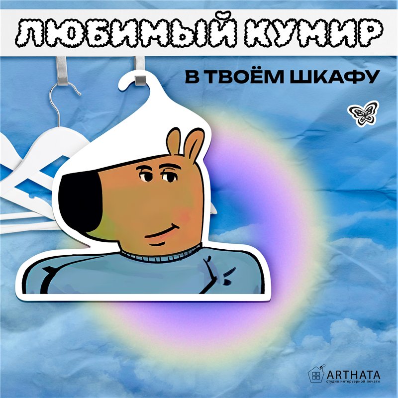 Подарок на Новый год Вешалка с лицом Чилл Бой (Chill boy)