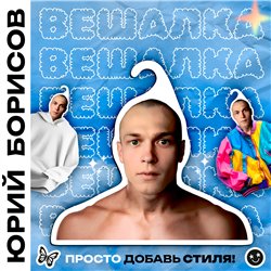 Прикольный Подарок киноману Вешалка с лицом Юрия Борисова