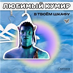 Необычный Подарок на день рождения Вешалка Аватар