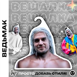 Подарок любимому любителю игр Вешалка Ведьмак