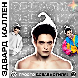 Прикольный Подарок подруге Необычная Вешалка Эдвард Каллен