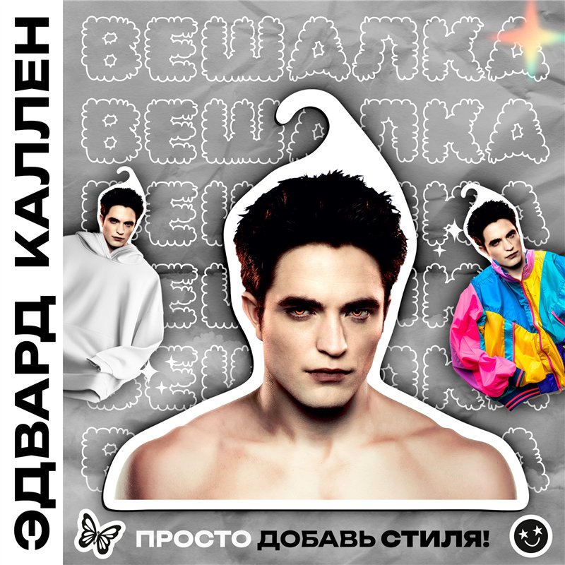 Прикольный Подарок подруге Необычная Вешалка Эдвард Каллен