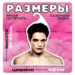 Прикольный Подарок подруге Необычная Вешалка Эдвард Каллен