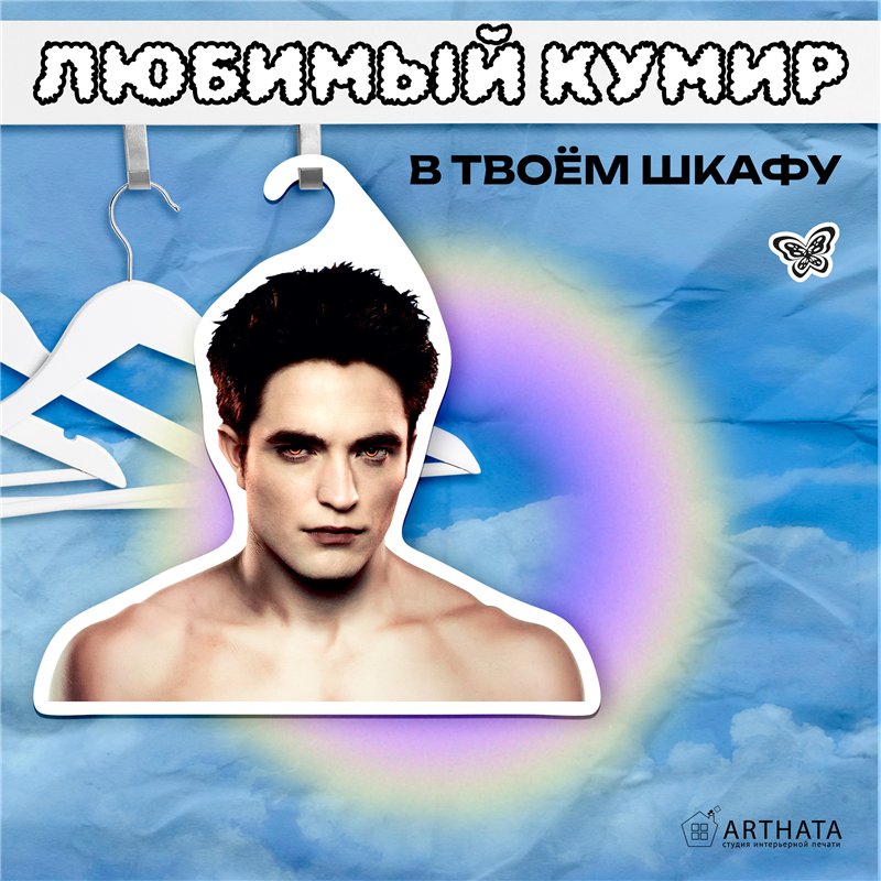 Прикольный Подарок подруге Необычная Вешалка Эдвард Каллен