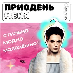 Прикольный Подарок подруге Необычная Вешалка Эдвард Каллен