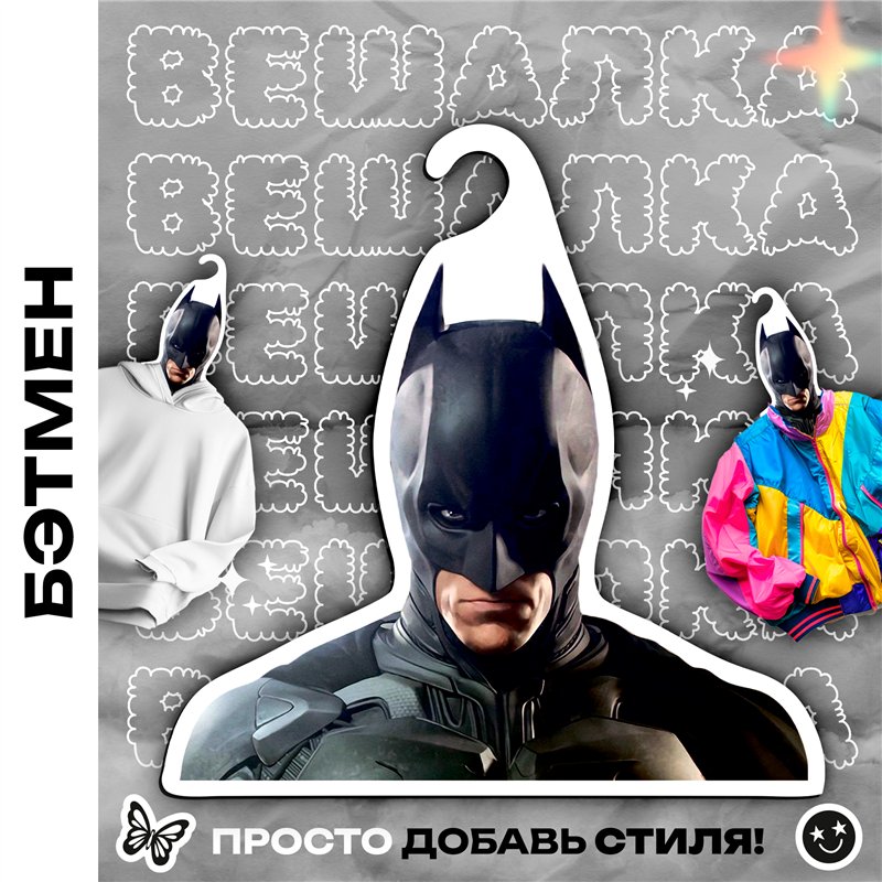 Подарок на день рождения мужу Вешалка с Бэтменом