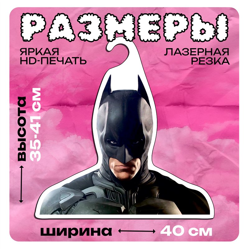 Подарок на день рождения мужу Вешалка с Бэтменом