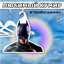Подарок на день рождения мужу Вешалка с Бэтменом