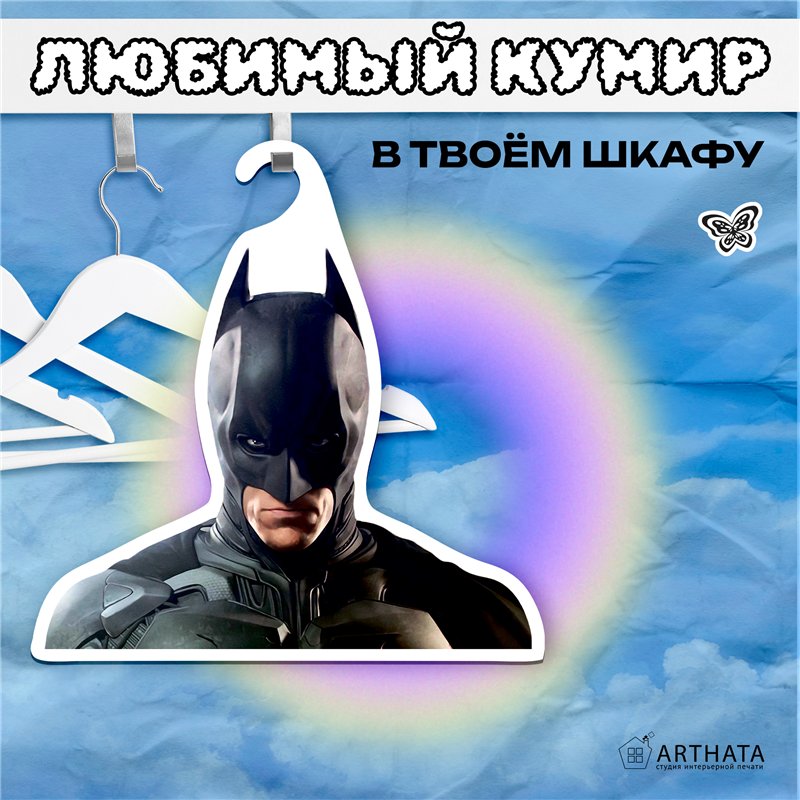 Подарок на день рождения мужу Вешалка с Бэтменом