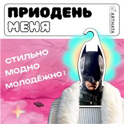 Подарок на день рождения мужу Вешалка с Бэтменом