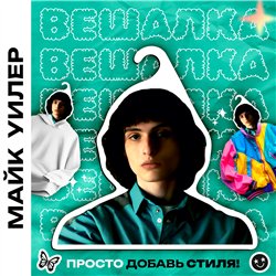 Подарок Поклонникам Очень странных день Вешалка Майк Уилер