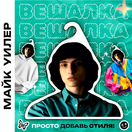 Подарок Поклонникам Очень странных день Вешалка Майк Уилер