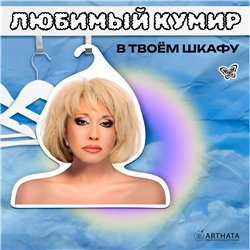 Подарок фанатке Вешалка со знаменитостями Аллегрова