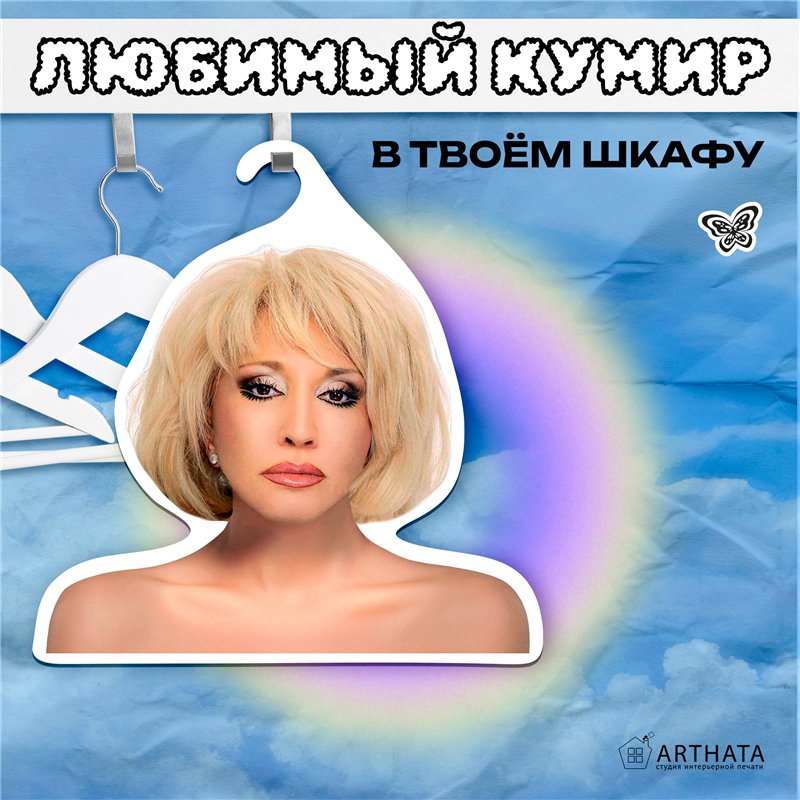 Подарок фанатке Вешалка со знаменитостями Аллегрова