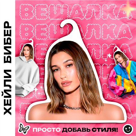 Подарок подружке на день рождения Вешалка с Хейли Бибер