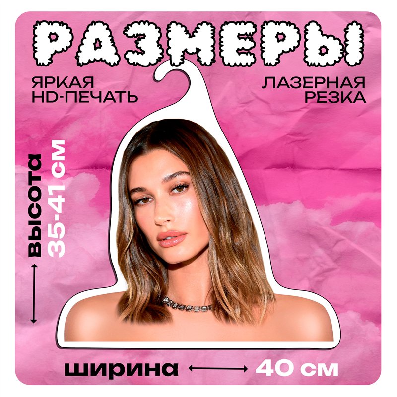 Подарок подружке на день рождения Вешалка с Хейли Бибер
