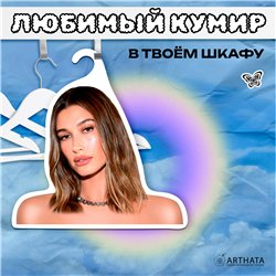 Подарок подружке на день рождения Вешалка с Хейли Бибер