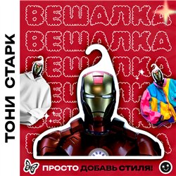 Подарок мужу на день рождения Вешалка Тони Старк