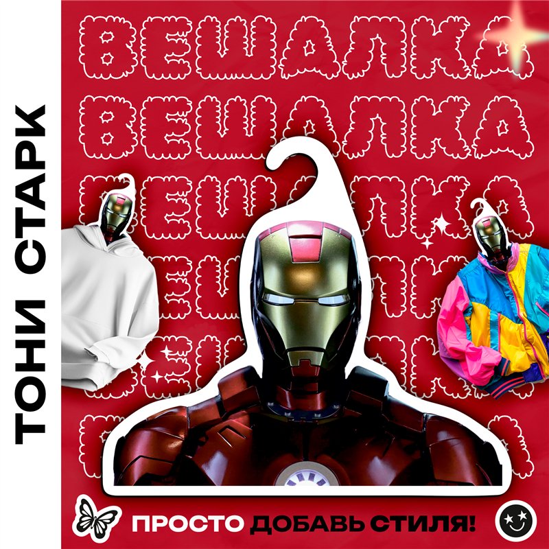 Подарок мужу на день рождения Вешалка Тони Старк