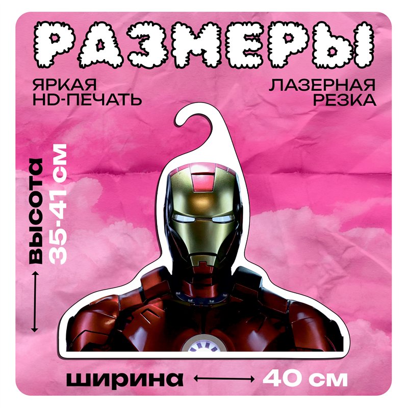 Подарок мужу на день рождения Вешалка Тони Старк