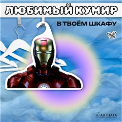 Подарок мужу на день рождения Вешалка Тони Старк