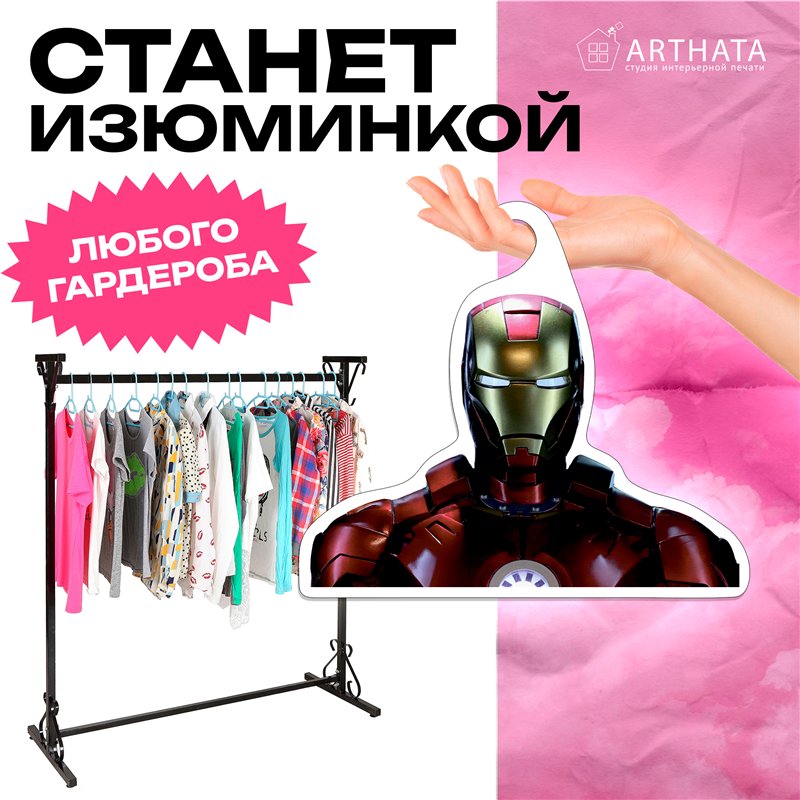 Подарок мужу на день рождения Вешалка Тони Старк