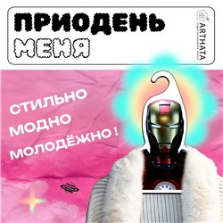 Подарок мужу на день рождения Вешалка Тони Старк