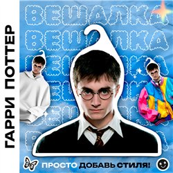 Волшебный Подарок на новый год Вешалка лицо Гарри Поттер