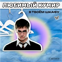 Волшебный Подарок на новый год Вешалка лицо Гарри Поттер