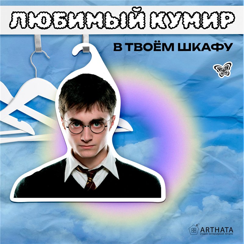 Волшебный Подарок на новый год Вешалка лицо Гарри Поттер