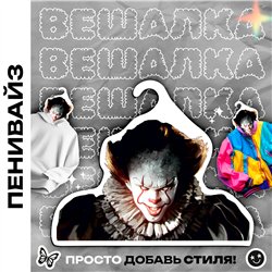 Подарок другу фанату Оно Вешалка с Пенивайзом