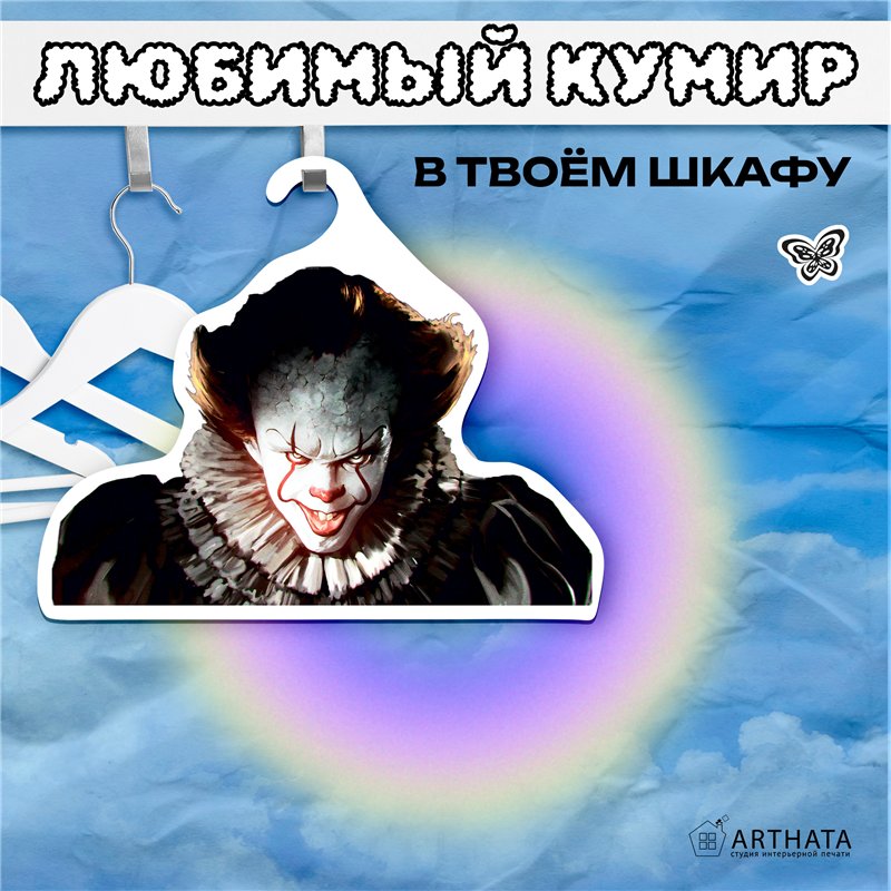 Подарок другу фанату Оно Вешалка с Пенивайзом