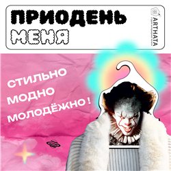 Подарок другу фанату Оно Вешалка с Пенивайзом