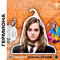 Подарок фанату Гарри Поттера Вешалка с лицом Гермионы