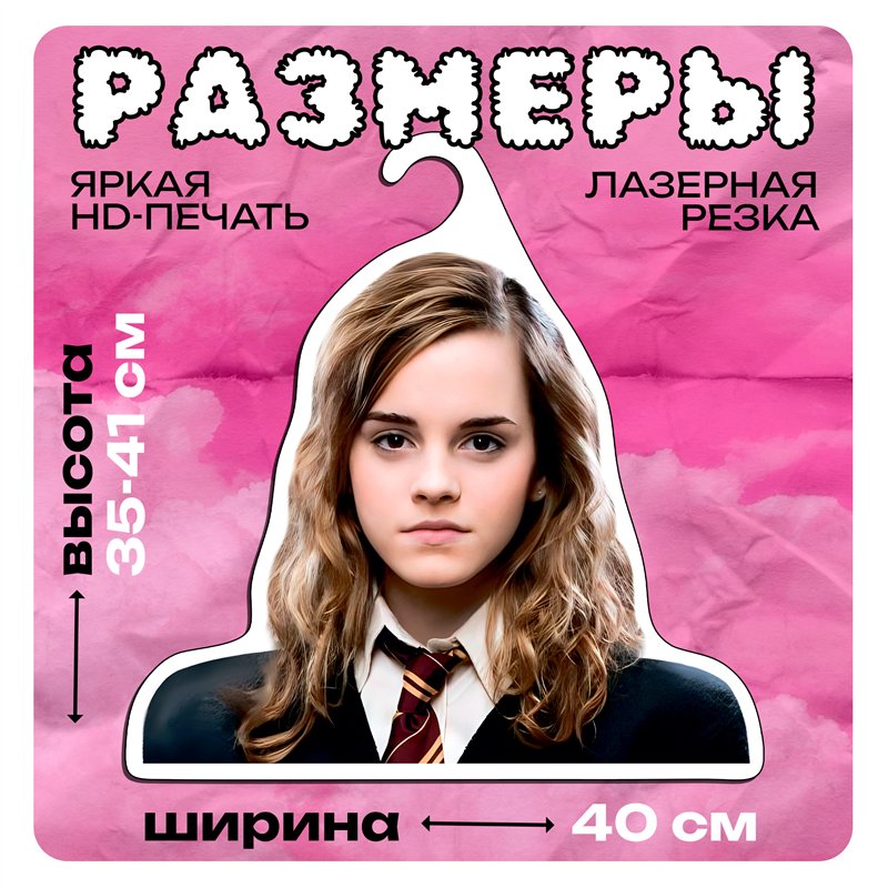 Подарок фанату Гарри Поттера Вешалка с лицом Гермионы